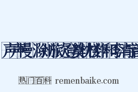声声慢·滁州旅次登奠枕楼作和李清宇韵是什么意思的图片